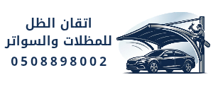 اتقان الظل 0508898002